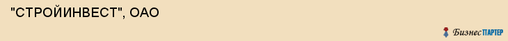  "СТРОЙИНВЕСТ", ОАО , Самара