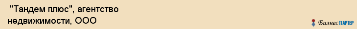  "Тандем плюс", агентство недвижимости, ООО , Самара