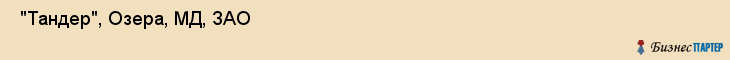  "Тандер", Озера, МД, ЗАО , Самара