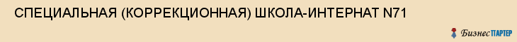  СПЕЦИАЛЬНАЯ (КОРРЕКЦИОННАЯ) ШКОЛА-ИНТЕРНАТ N71 , Самара