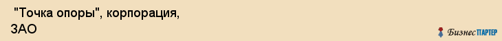  "Точка опоры", корпорация, ЗАО , Самара