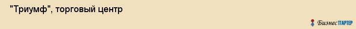  "Триумф", торговый центр , Самара