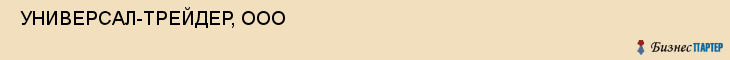  УНИВЕРСАЛ-ТРЕЙДЕР, ООО , Самара