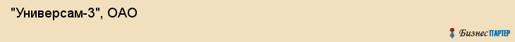  "Универсам-3", ОАО , Самара