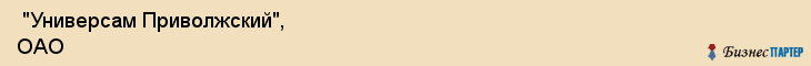  "Универсам Приволжский", ОАО , Самара