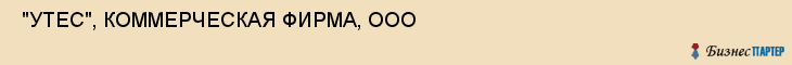  "УТЕС", КОММЕРЧЕСКАЯ ФИРМА, ООО , Самара