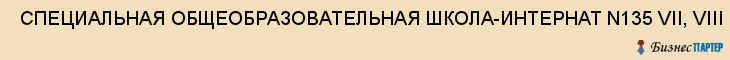  СПЕЦИАЛЬНАЯ ОБЩЕОБРАЗОВАТЕЛЬНАЯ ШКОЛА-ИНТЕРНАТ N135 VII, VIII ВИДА, Г.САМАРЫ, МУНИЦИПАЛЬНОЕ СПЕЦИАЛЬНОЕ (КОРРЕКЦИОННОЕ) ОБРА , Самара