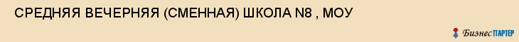  СРЕДНЯЯ ВЕЧЕРНЯЯ (СМЕННАЯ) ШКОЛА N8 , МОУ , Самара