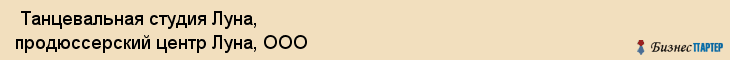 Танцевальная студия Луна, продюссерский центр Луна, ООО , Самара