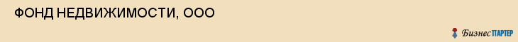 ФОНД НЕДВИЖИМОСТИ, ООО , Самара