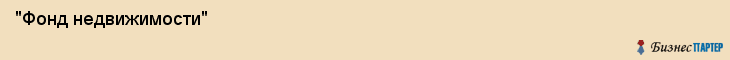  "Фонд недвижимости" , Самара
