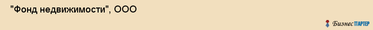  "Фонд недвижимости", ООО , Самара