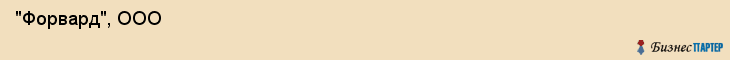  "Форвард", ООО , Самара