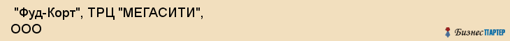  "Фуд-Корт", ТРЦ "МЕГАСИТИ", ООО , Самара