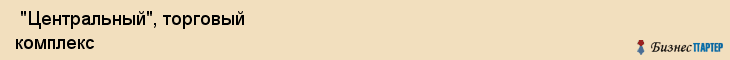  "Центральный", торговый комплекс , Самара