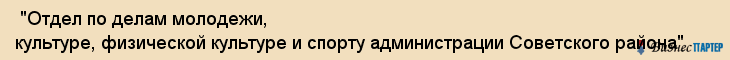  "Отдел по делам молодежи, культуре, физической культуре и спорту администрации Советского района" , Самара