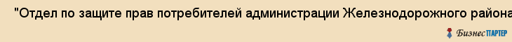  "Отдел по защите прав потребителей администрации Железнодорожного района" , Самара