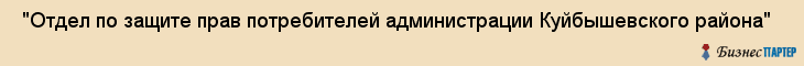  "Отдел по защите прав потребителей администрации Куйбышевского района" , Самара