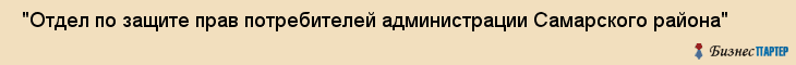  "Отдел по защите прав потребителей администрации Самарского района" , Самара