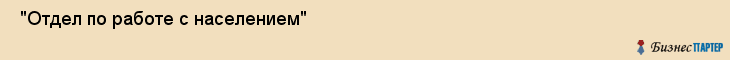  "Отдел по работе с населением" , Самара