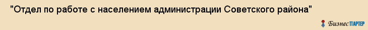  "Отдел по работе с населением администрации Советского района" , Самара