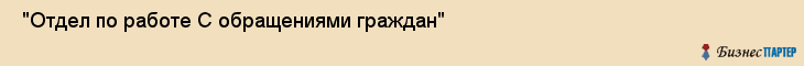  "Отдел по работе С обращениями граждан" , Самара