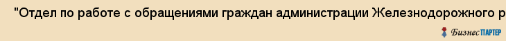  "Отдел по работе с обращениями граждан администрации Железнодорожного района" , Самара