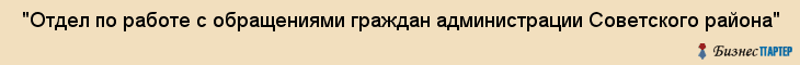  "Отдел по работе с обращениями граждан администрации Советского района" , Самара