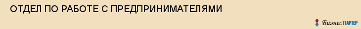  ОТДЕЛ ПО РАБОТЕ С ПРЕДПРИНИМАТЕЛЯМИ , Самара