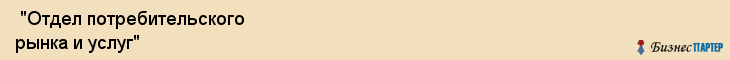  "Отдел потребительского рынка и услуг" , Самара