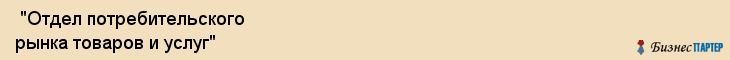  "Отдел потребительского рынка товаров и услуг" , Самара