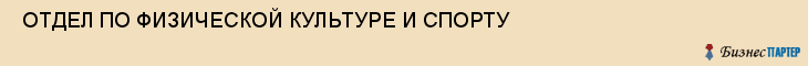  ОТДЕЛ ПО ФИЗИЧЕСКОЙ КУЛЬТУРЕ И СПОРТУ , Самара