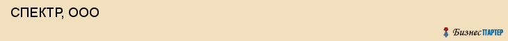  СПЕКТР, ООО , Самара