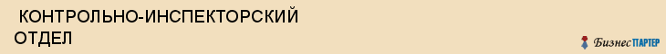  КОНТРОЛЬНО-ИНСПЕКТОРСКИЙ ОТДЕЛ , Самара