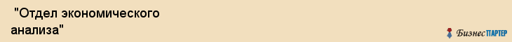  "Отдел экономического анализа" , Самара