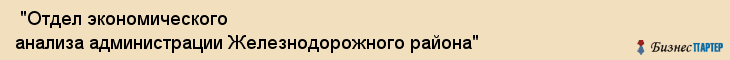  "Отдел экономического анализа администрации Железнодорожного района" , Самара