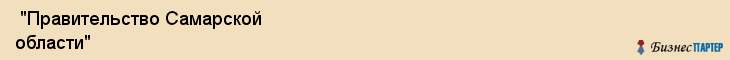  "Правительство Самарской области" , Самара