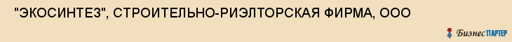  "ЭКОСИНТЕЗ", СТРОИТЕЛЬНО-РИЭЛТОРСКАЯ ФИРМА, ООО , Самара