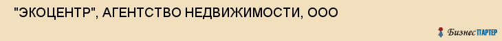  "ЭКОЦЕНТР", АГЕНТСТВО НЕДВИЖИМОСТИ, ООО , Самара