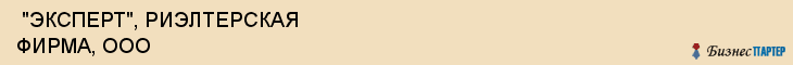  "ЭКСПЕРТ", РИЭЛТЕРСКАЯ ФИРМА, ООО , Самара