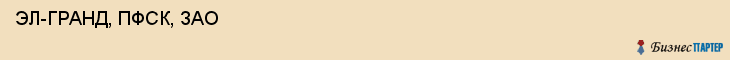  ЭЛ-ГРАНД, ПФСК, ЗАО , Самара