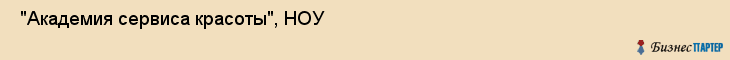  "Академия сервиса красоты", НОУ , Самара