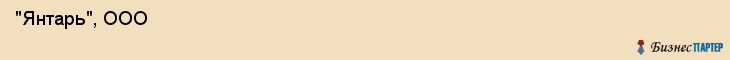  "Янтарь", ООО , Самара