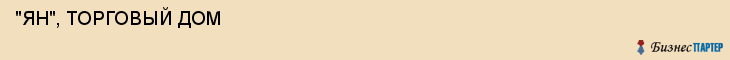  "ЯН", ТОРГОВЫЙ ДОМ , Самара