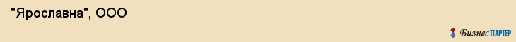  "Ярославна", ООО , Самара