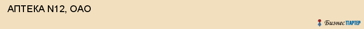  АПТЕКА N12, ОАО , Самара