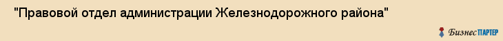  "Правовой отдел администрации Железнодорожного района" , Самара