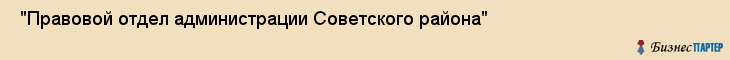  "Правовой отдел администрации Советского района" , Самара
