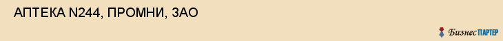  АПТЕКА N244, ПРОМНИ, ЗАО , Самара