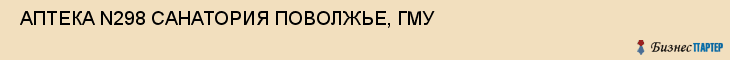  АПТЕКА N298 САНАТОРИЯ ПОВОЛЖЬЕ, ГМУ , Самара